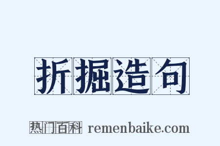 折掘造句是什么意思的图片